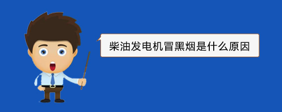 大庆柴油发电机冒黑烟是什么原因